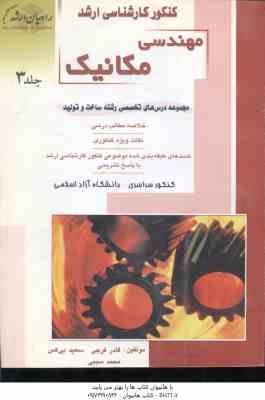 مهندسی مکانیک جلد 3 ( قادر فرجی سعید بی کس محمد سببی ) دروس تخصصی رشته ساخت و تولید