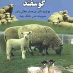 اصول نوین پرورش گوسفند ( میرجمال جلالی زنور )