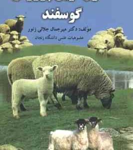 اصول نوین پرورش گوسفند ( میرجمال جلالی زنور )