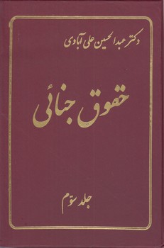 حقوق جنایی جلد 3 ( عبدالحسین علی آبادی )