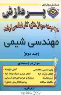 مهندسی شیمی جلد 2 ( آرش یاوری ) خلاصه مباحث ارشد