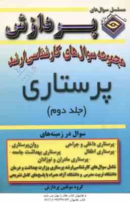 پرستاری جلد 2 ( گروه مولفین ) مجموعه سوال ارشد