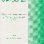 ادله اثبات دعوی ( سید جلال الدین مدنی )