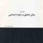 مقدمه ای بر روش تحقیق در علوم اجتماعی ( بهروز نبوی )