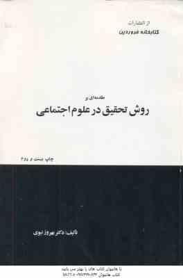 مقدمه ای بر روش تحقیق در علوم اجتماعی ( بهروز نبوی )