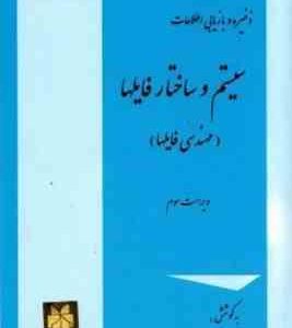 ذخیره و بازیابی اطلاعات ( روحانی رانکوهی ) با رویکرد کاربردی ویراست 2