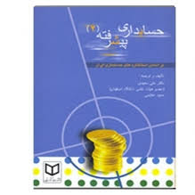 حسابداری پیشرفته 2 ( علی سعیدی مجید عظیمی ) بر اساس استانداردهای حسابداری ایران