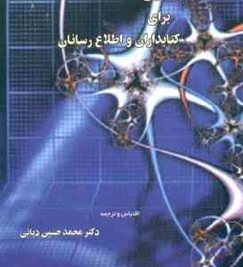 داده پردازی برای کتابداران و اطلاع رسانان ( محمدحسین دیانی )