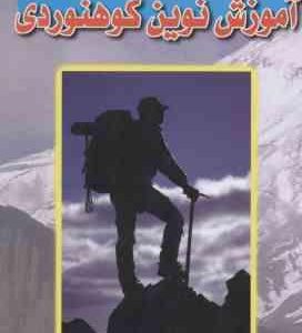 آموزش نوین کوهنوردی ( رحیم دانایی )