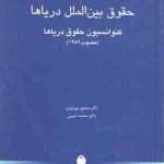 حقوق بین المل دریاها ( منصور پور نوری محمد حبیبی ) کنوانسیون حقوق دریاها مصوب 1982