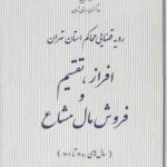 افراز . تقسیم و فروش مال مشاع سال های 1380 تا 1401 ( نادر پوربیگ و همکاران ) رویه قضایی محاکم استان