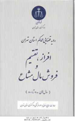 افراز . تقسیم و فروش مال مشاع سال های 1380 تا 1401 ( نادر پوربیگ و همکاران ) رویه قضایی محاکم استان