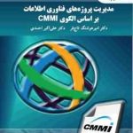 جزوه درسی مدیریت پروژه های فناوری اطلاعات بر اساس الگوی CMMI ( امیر هوشنگ تاج فر )