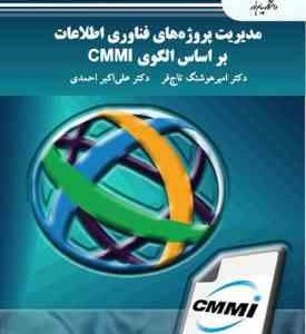 جزوه درسی مدیریت پروژه های فناوری اطلاعات بر اساس الگوی CMMI ( امیر هوشنگ تاج فر )