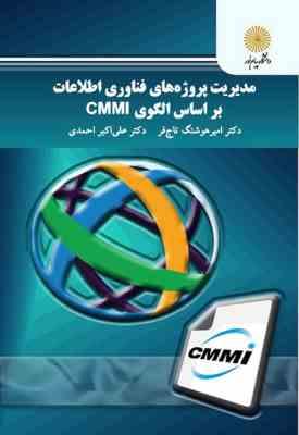 جزوه درسی مدیریت پروژه های فناوری اطلاعات بر اساس الگوی CMMI ( امیر هوشنگ تاج فر )