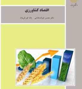 اقتصاد کشاورزی ( محسن شوکت فدایی ژاله کورکی نژاد )