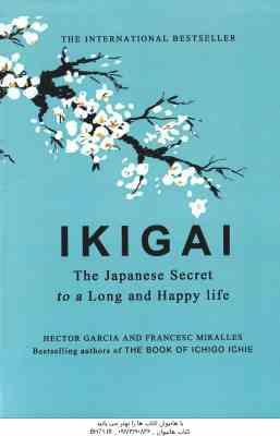 Ikigai ( Hector Garcia and Francesc Miralles ) ایکیگای