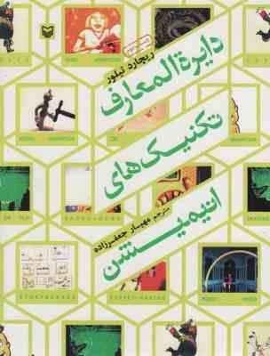 دایره المعارف تکنیک های انیمیشن ( ریچارد تیلور مهیار جعفرزاده )