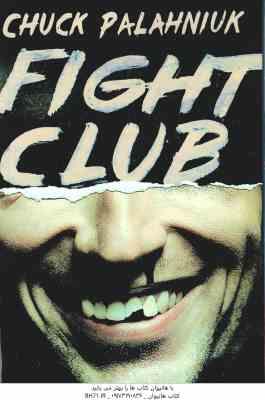 Fight Club ( Chuck Palahniuk ) باشگاه مشت زنی