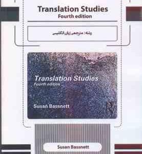 حوزه های نوین در ترجمه translation studies fourth edition