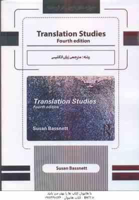 حوزه های نوین در ترجمه translation studies fourth edition