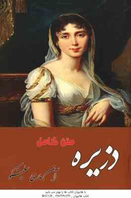 دزیره جلد 1 و 2 ( آن ماری سلینکو ) متن کامل