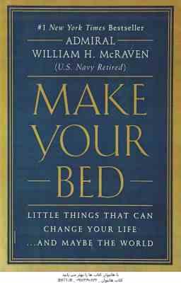 Make Your Bed ( Admiral William H Mcraven ) تخت خوابت را مرتب کن