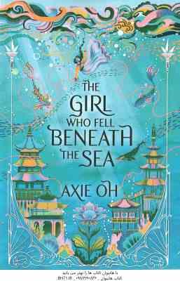 THE GIRl WHO FELL BENEATH THE SEA ( AXIE OH ) دختری که به اعماق دریا افتاد