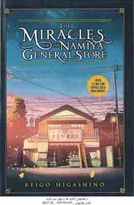 The Miracles Of The Namiya General Store ( Keigo Higashino ) خواروباز فروشی نامیا