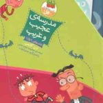 مجموعه 11 جلدی مدرسه ی عجیب و غریب ( دن گاتمن محبوبه نجف خانی ) جلد های 1 تا 11 قاب دار