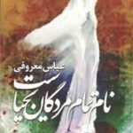 نام تمام مردگان یحیی است ( معروفی )