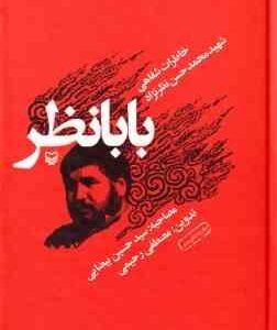 بابانظر ( سید حسین بیضایی ) خاطرات شفاهی شهید محمدحسن نظرنژاد