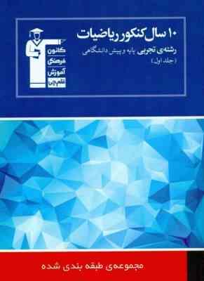 10سال کنکور ریاضیات رشته تجربی پایه و پیش دانشگاهی : جلد اول ( هیئت مولفان )