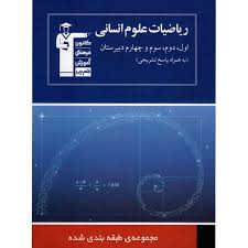 قلم چی ریاضیات علوم انسانی اول ، دوم ، سوم و چهارم دبستان ( به همراه پاسخ تشریحی )