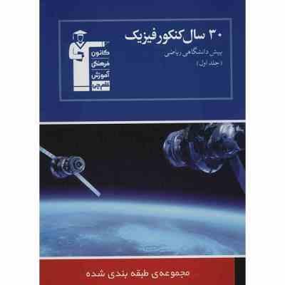 30سال کنکور فیزیک پیش دانشگاهی ریاضی فیزیک جلد اول