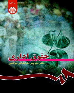 حقوق اداری ( دکتر منوچهر طباطبایی موتمنی ) ویراست 4