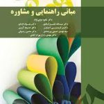 مبانی راهنمایی و مشاوره ( نوابی نژاد شفیع آبادی اژه ای احقر آرین حسینی رسولی زارع )