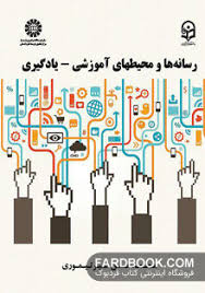 رسانه ها و محیطهای آموزشی یادگیری ( محمدحسن امیرتیموری )