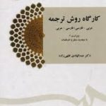 کارگاه روش ترجمه عربی فارسی ، فارسی عربی ( فقهی زاده ) ویراست 3