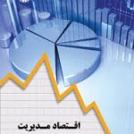 اقتصاد مدیریت شریف