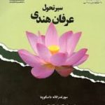 سیر تحول عرفان هندی ( سورندراناته داسگوپتا ابوالفضل محمودی ) کد 1873