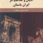 ادیان و مذاهب در ایران باستان ( کتایون مزداپور فرزانه گشتاسب ) کد 1889