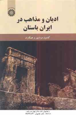 ادیان و مذاهب در ایران باستان ( کتایون مزداپور فرزانه گشتاسب ) کد 1889