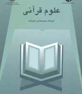 علوم قرآنی ( محمد هادی معرفت ) کد 449