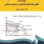 اقتصاد خرد 3 : تحلیل رفتارهای اقتصادی در چارچوب اسلامی ( مرتضی عزتی ) کد 1901