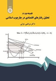 اقتصاد خرد 3 : تحلیل رفتارهای اقتصادی در چارچوب اسلامی ( مرتضی عزتی ) کد 1901