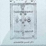 زبان و ادبیات عامه ایران ( حسن ذوالفقاری ) کد 1907