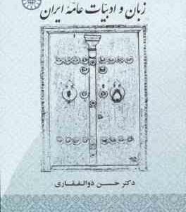 زبان و ادبیات عامه ایران ( حسن ذوالفقاری ) کد 1907