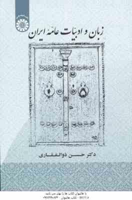 زبان و ادبیات عامه ایران ( حسن ذوالفقاری ) کد 1907