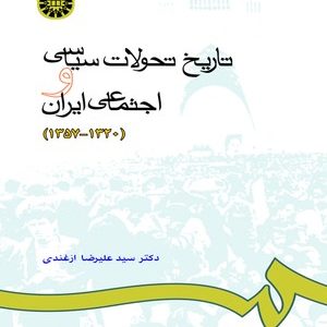 تاریخ تحولات سیاسی و اجتماعی ایران : 1320 1357 ( دکتر سید علیرضا ازغندی )